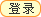 登录